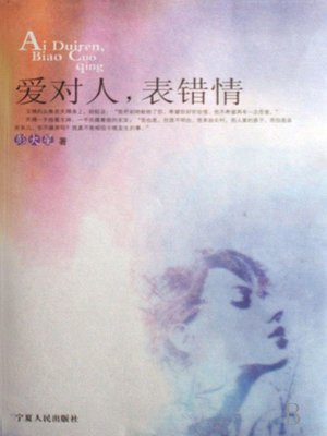 cover image of 爱对人，表错情 (Love the Right Person, Confession Love to the Wrong Person)